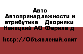 Авто Автопринадлежности и атрибутика - Дворники. Ненецкий АО,Фариха д.